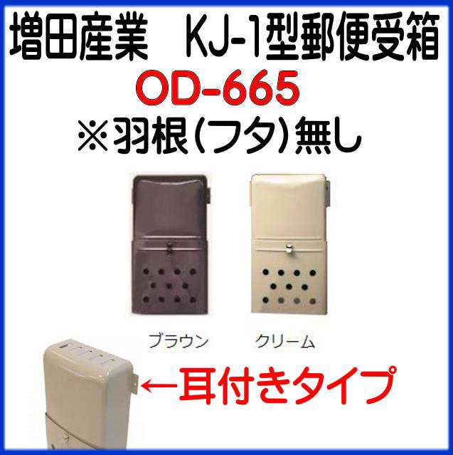 増田産業 ドアポスト KJ-1型郵便受箱 OD-665 耳付き 羽根(フタ)無しの通販はau PAY マーケット - 山下金物オンラインショップ