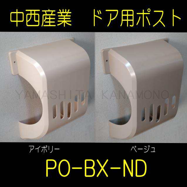 中西産業 ドア用メールボックス（郵便受け箱） PO-BX-ND の通販はau