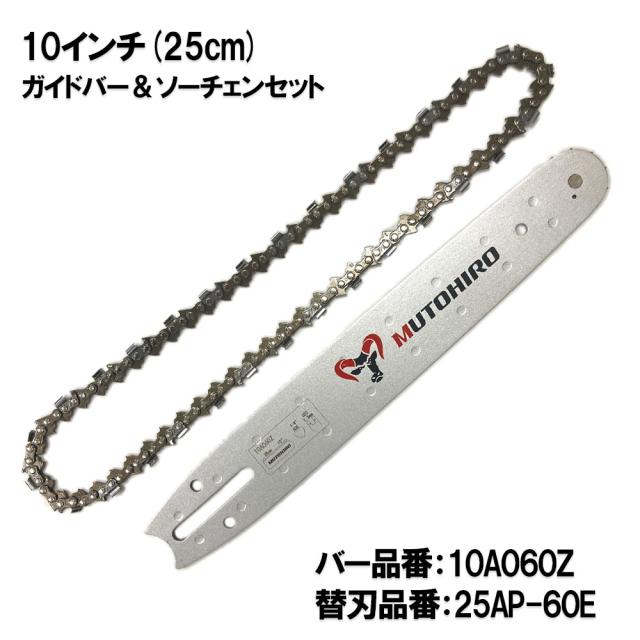 むとひろ ガイドバー ソーチェーンセット 10A060Z 10インチ(25cm) 25AP-60E スプロケットノーズバー チェーンソー バー ブレード ゼノア マキタ 共立 新ダイワ