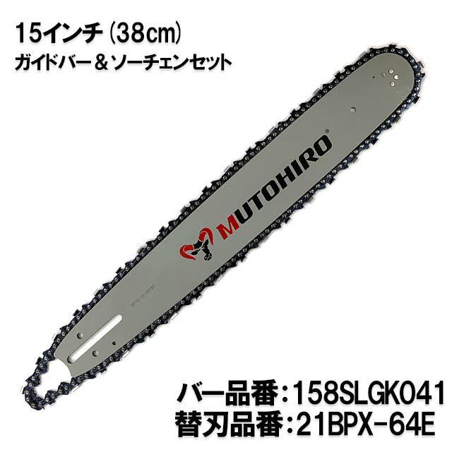 むとひろ ガイドバー ソーチェーンセット 158SLGK041 15インチ(38cm) 21BPX-64E スプロケットノーズバー  シングウ 共立 新ダイワ 日立の通販は