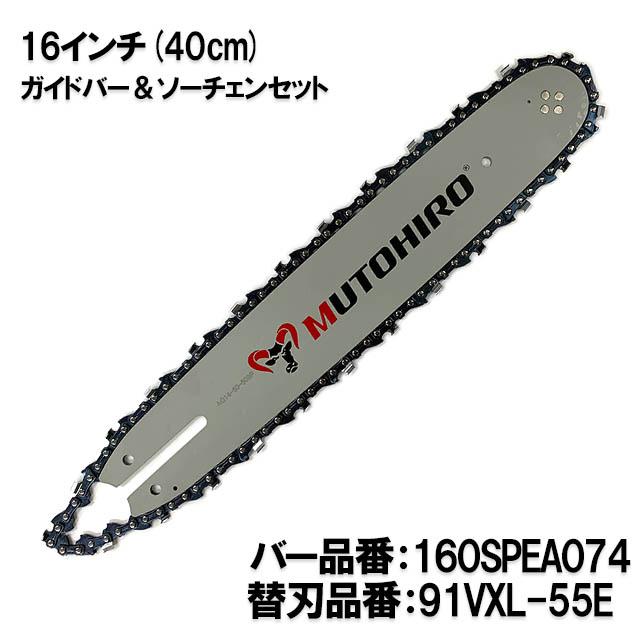 むとひろ ガイドバー ソーチェーンセット 160SPEA074 16インチ(40cm) 91VXL-55E スプロケットノーズバー スチール MS181 MS200 MS201 MS211 MS230 MS241 MSE140の通販は