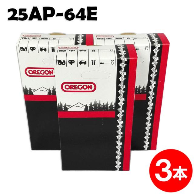 オレゴン チェーンソー 替刃 25AP-64E 3本入 ソーチェーン ソーチェン 25AP064E チェンソー 替え刃 刃 チェーン刃 OREGON マキタ スチール ゼノア 共立 シングウ 新ダイワ (ハスクバーナ H00-64E)