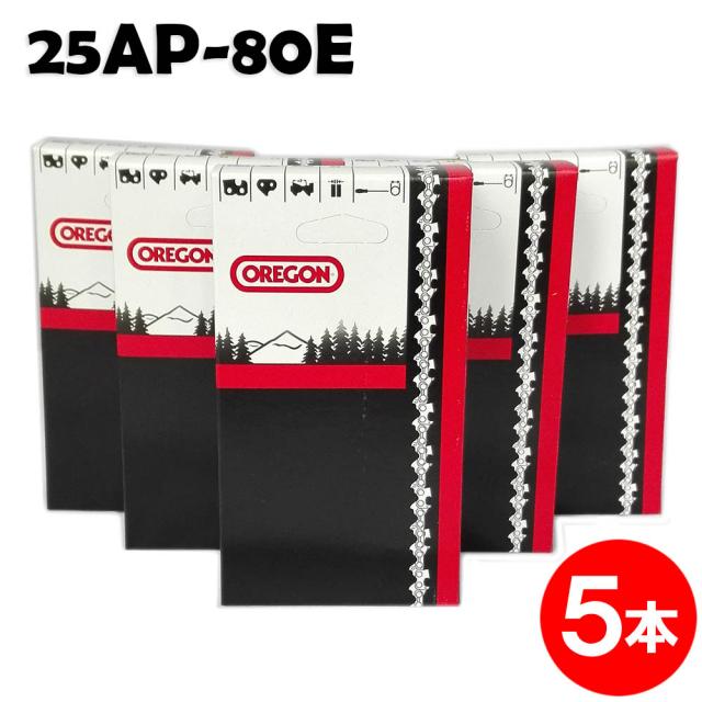 オレゴン チェーンソー 替刃 25AP-80E 5本入 ソーチェーン ソーチェン 25AP080E チェンソー 替え刃 刃 チェーン刃 OREGON マキタ スチール ゼノア 共立 シングウ 新ダイワ (ハスクバーナ H00-80E)
