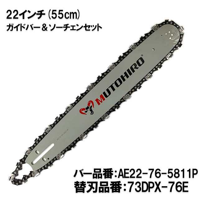 むとひろ ガイドバー ソーチェーンセット AE22-76-5811P 22インチ(55cm