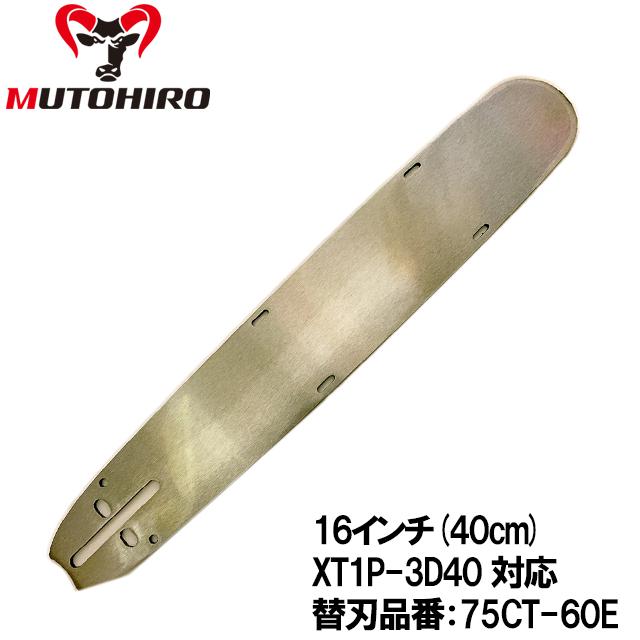 むとひろ 根切り用ガイドバー XT1P-3D40 16インチ(40cm) 75CT-60E対応 ハードノーズバー(ルートカッター仕様) ゼノア RC6200P