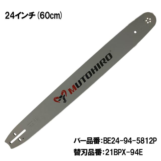 むとひろ ガイドバー BE24-94-5812P 24インチ(60cm) 21BPX-94E対応 スプロケットノーズバー チェーンソー ブレード ゼノア 共立 やまびこ マキタ タナカ 日立 ハスクバーナ