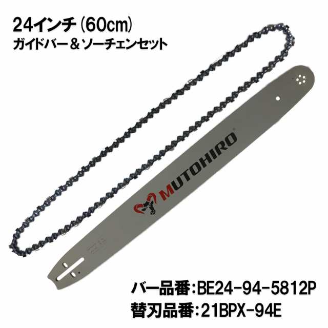 むとひろ ガイドバー ソーチェーンセット BE24-94-5812P 24インチ(60cm) 21BPX-94E対応 スプロケットノーズバー チェーンソー ブレード