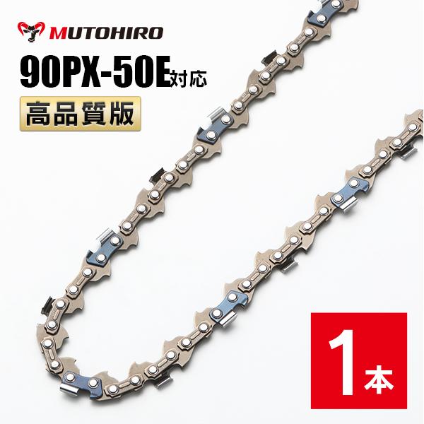 高品質版 むとひろ ソーチェーン 90PX-50E対応 1本入 チェーンソー 替刃 替え刃 刃 チェーン刃 【スチール 61PMM3-50】 オレゴン OREGON ソーチェン チェンソー リョービ マキタ ゼノア 新ダイワ 共立 90PX050E