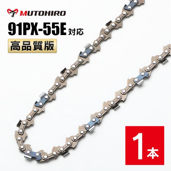 高品質版 むとひろ ソーチェーン 91PX-55E 91VXL-55E 対応 1本入 チェーンソー 替刃 替え刃 刃 チェーン刃 【ハスクバーナ H35-55E スチール 63PM3-55】 オレゴン OREGON ソーチェン チェンソー リョービ マキタ ゼノア 新ダイワ 共立 91PX055E 91VXL055E