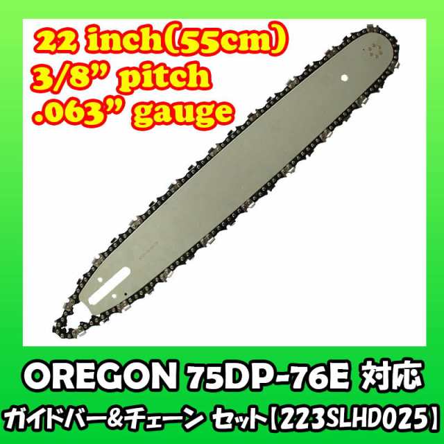 むとひろ ガイドバー ソーチェーンセット 223SLHD025 22インチ(55cm) 75DPX-76E スプロケットノーズバー  スチール MS441 MS461 MS660 MS880の通販は