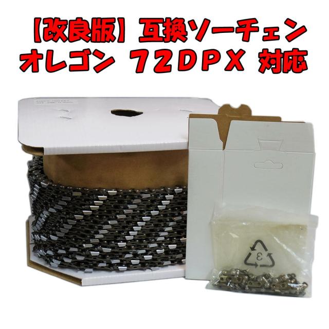 高品質版 むとひろ ソーチェーン 72DPX対応 100フィート(30M) リールチェーン チェンソー 替刃 72DP 72DX