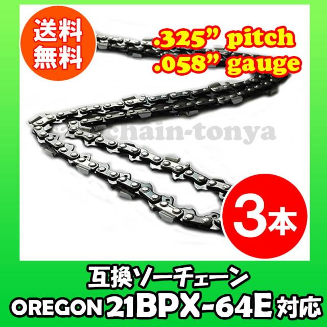 通常版 むとひろ ソーチェーン 21BPX-64E対応 3本入 チェーンソー 替刃 替え刃 刃 チェーン刃【ハスクバーナ H25-64E】オレゴン OREGON ソーチェン チェンソー マキタ ゼノア 共立 シングウ 新ダイワ 21BP064E 21LP064E  21BPX-64E 21LPX-64E  21BPX064E 21LPX064E