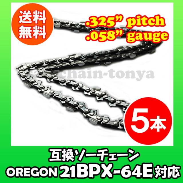 通常版 むとひろ ソーチェーン 21BPX-64E対応 5本入 チェーンソー 替刃 替え刃 刃 チェーン刃【ハスクバーナ H25-64E】オレゴン OREGON ソーチェン チェンソー マキタ ゼノア 共立 シングウ 新ダイワ 21BP064E 21LP064E 21BPX-64E 21LPX-64E 21BPX064E 21LPX064E 6,971円