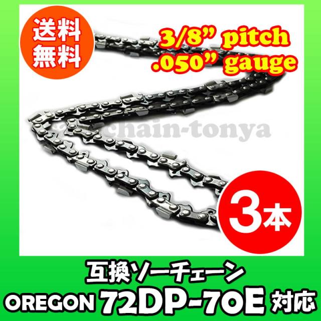 通常版 むとひろ ソーチェーン 72DP-70E対応 3本入 チェーンソー 替刃 替え刃 刃 チェーン刃【ハスクバーナ H46-70E】オレゴン OREGON ソーチェン チェンソー ゼノア 新ダイワ マキタ 共立 72DP070E 72DX-70E 72DX070E 72DPX-70E 72DPX070E