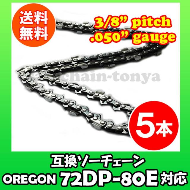通常版 むとひろ ソーチェーン 72DP-80E対応 5本入 チェーンソー 替刃 替え刃 刃 チェーン刃【ハスクバーナ H46-80E】オレゴン OREGON ソーチェン チェンソー ゼノア 新ダイワ マキタ 共立 72DP080E 72DX-80E 72DX080E 72DPX-80E 72DPX080E