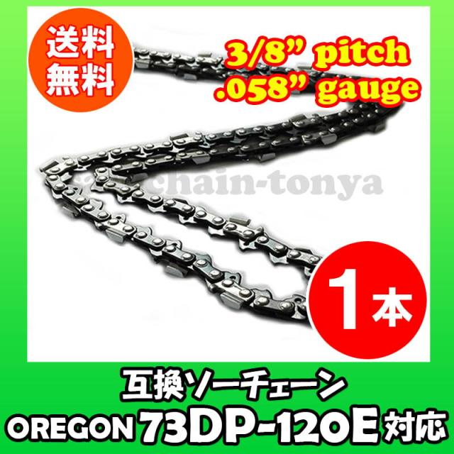 通常版 むとひろ ソーチェーン 73DP-120E対応 1本入 チェーンソー 替刃 替え刃 刃 チェーン刃【ハスクバーナ H42-120E】オレゴン OREGON ソーチェン チェンソー ゼノア 新ダイワ マキタ 共立 73DP120E 73DX-120E 73DX120E 73DPX-120E 73DPX120E