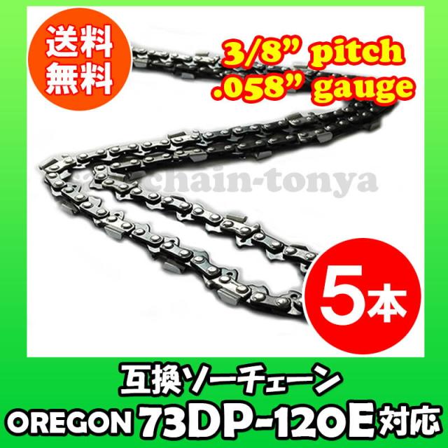 通常版 むとひろ ソーチェーン 73DP-120E対応 5本入 チェーンソー 替刃 替え刃 刃 チェーン刃【ハスクバーナ H42-120E】オレゴン OREGON ソーチェン チェンソー ゼノア 新ダイワ マキタ 共立 73DP120E 73DX-120E 73DX120E 73DPX-120E 73DPX120E