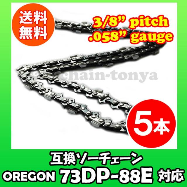 通常版 むとひろ ソーチェーン 73DP-88E対応 5本入 チェーンソー 替刃 替え刃 刃 チェーン刃【ハスクバーナ H42-88E】オレゴン OREGON ソーチェン チェンソー ゼノア 新ダイワ マキタ 共立 73DP088E 73DX-88E 73DX088E 73DPX-88E 73DPX088E