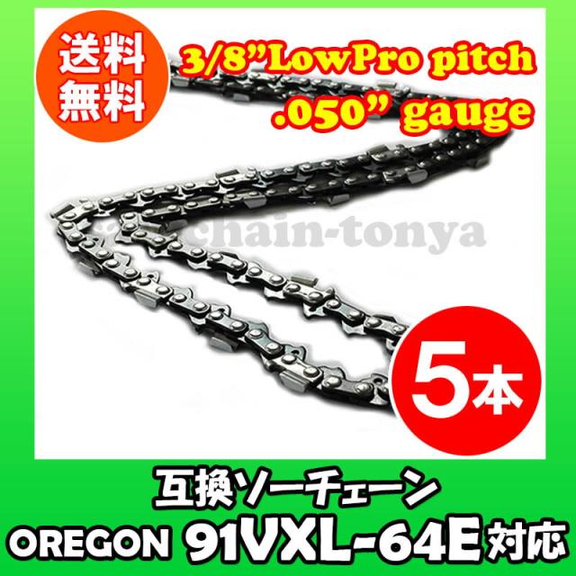 通常版 むとひろ ソーチェーン 91VXL-64E 91PX-64E 対応 5本入 チェーンソー 替刃 替え刃 刃 チェーン刃【ハスクバーナ H35-64E スチール 63PM3-64】オレゴン OREGON ソーチェン チェンソー ゼノア 新ダイワ マキタ 共立 リョービ 91VXL064E 91PX064E