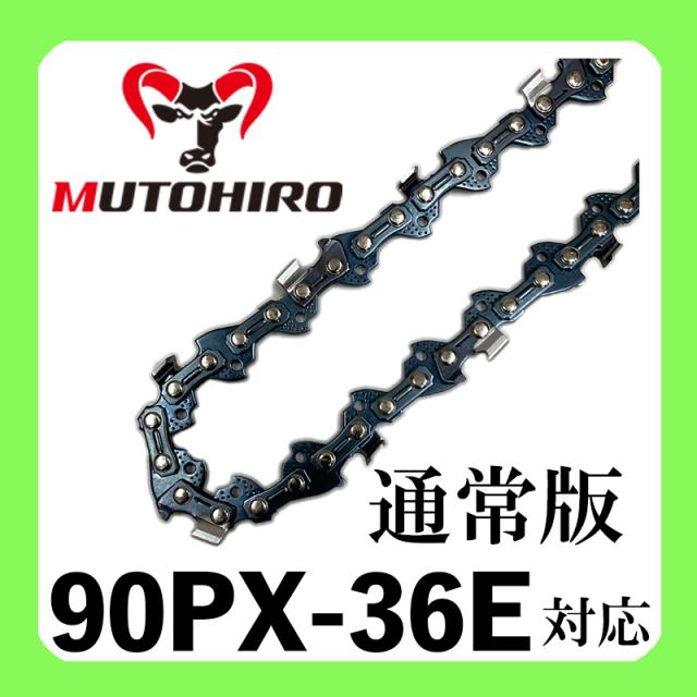 通常版 むとひろ ソーチェーン 90PX-36E 10本入 チェーンソー 替刃 チェーン刃 替え刃 刃 マキタ スチール ゼノア 共立 シングウ 新ダイワ ハスクバーナの通販は 7,814円