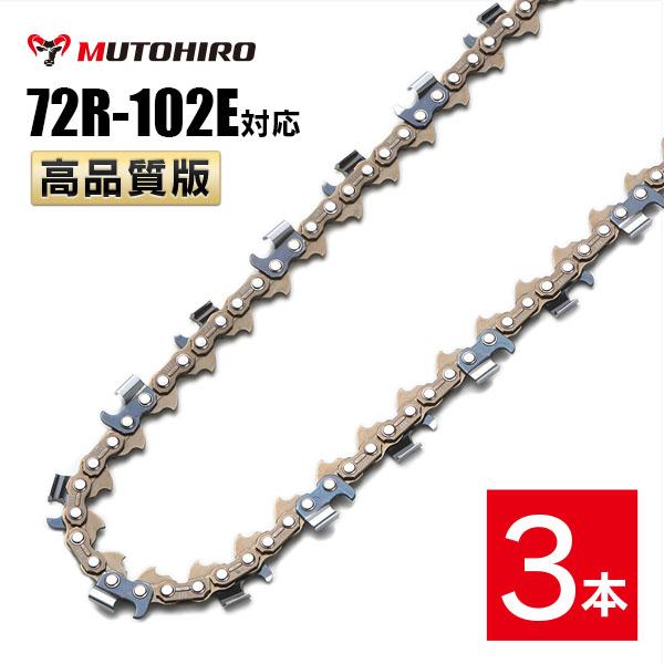 むとひろ 縦挽き ソーチェーン 72R-102E 3本入 チェーンソー 替刃 リップカット リッピング 製材 替刃 替え刃 刃 チェーン刃 マキタ スチール ゼノア 共立 シングウ 新ダイワ ハスクバーナの通販は