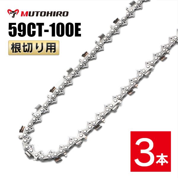 むとひろ 根切り用 ソーチェーン 59CT-100E 対応 3本入 超硬刃 レスキューチェーン オレゴン 59ACL-100E対応 災害用 替刃 替え刃 刃 チェーン刃 OREGON ソーチェン チェンソー