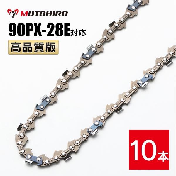高品質版 むとひろ ソーチェーン 90PX-28E対応 10本入 チェーンソー 替刃 替え刃 刃 チェーン刃 【スチール 61PMM3-28】 オレゴン OREGON ソーチェン チェンソー リョービ マキタ ゼノア 新ダイワ  共立 90PX028E