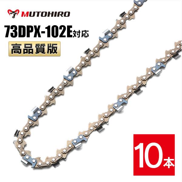 高品質版 むとひろ ソーチェーン 73DPX-102E対応 10本入 チェーンソー 替刃 替え刃 刃 チェーン刃 【ハスクバーナ H42-102E】 オレゴン OREGON ソーチェン チェンソー ゼノア 新ダイワ マキタ 共立 73DPX102E 73DP-102E 73DP102E