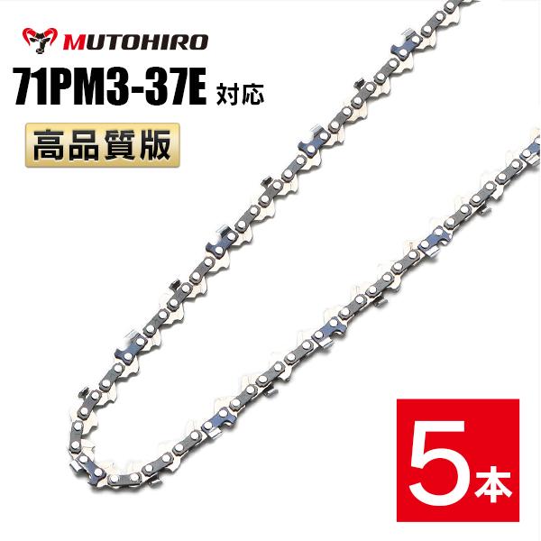 むとひろ ソーチェーン 71PM3-37 対応 5本入 ハンディーチェーンソー 替刃 替刃 替え刃 刃 チェーン刃