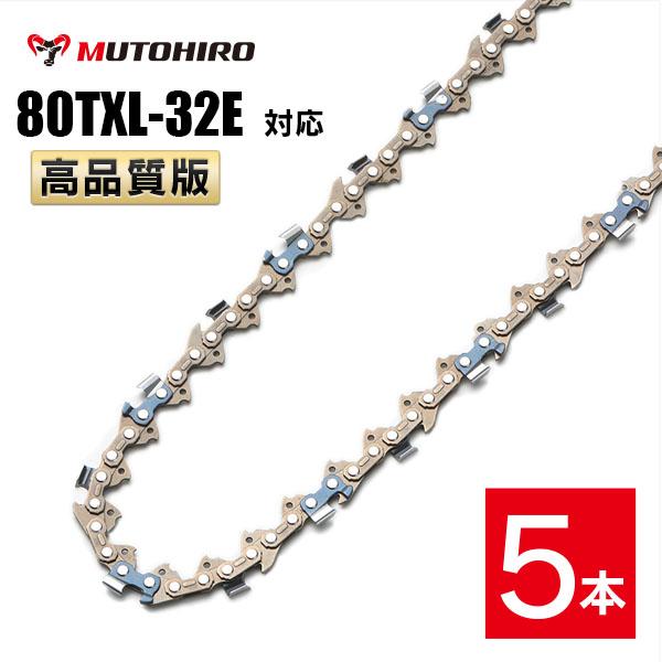 むとひろ ソーチェーン 80TXL-32E 対応 5本入 チェーンソー 替刃 替え刃 刃 チェーン刃 マキタ MUC150D マキタ MUC150Dに適合 ハンディーチェーンソー 替刃 替刃 替え刃 刃 チェーン刃