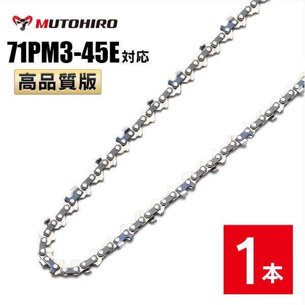 むとひろ ソーチェーン 71PM3-45 1本入 ハンディーチェーンソー 替刃 替刃 替え刃 刃 チェーン刃