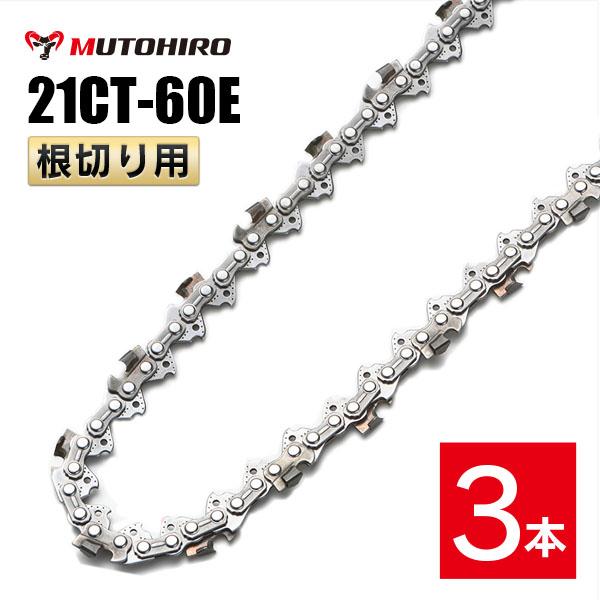 むとひろ 根切り用 ソーチェーン 21CT-60E 3本入 超硬刃 レスキューチェーン オレゴン 21BPX-60E対応 災害用 替刃 替え刃 刃 チェーン刃 OREGON ソーチェン チェンソー