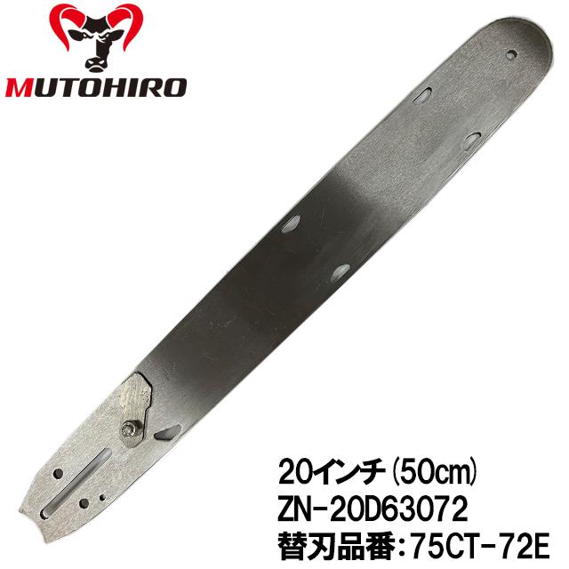 むとひろ 根切り用ガイドバー ZN-20D63072 20インチ(50cm) 75CT-72E対応 ハードノーズバー(ルートカッター仕様) 共立 CSVN671