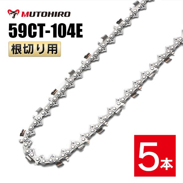 むとひろ 根切り用 ソーチェーン 59CT-104E 対応 5本入 超硬刃 レスキューチェーン オレゴン 59ACL-104E対応 災害用 替刃 替え刃 刃 チェーン刃 OREGON ソーチェン チェンソー