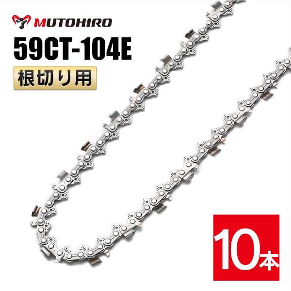 むとひろ 根切り用 ソーチェーン 59CT-104E 対応 10本入 超硬刃 レスキューチェーン オレゴン 59ACL-104E対応 災害用 替刃 替え刃 刃 チ