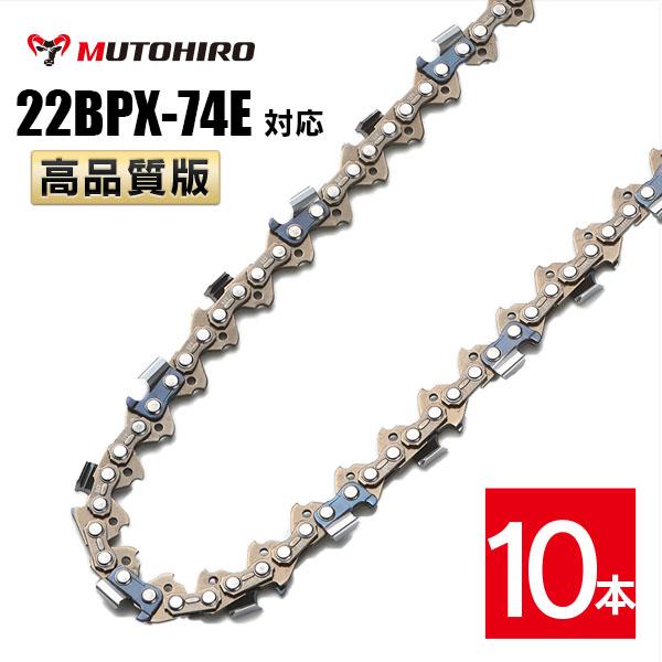 高品質版 むとひろ ソーチェーン 22BPX-74E対応 10本入 チェーンソー 替刃 替え刃 刃 チェーン刃 【スチール 26RM-74】 オレゴン OREGON ソーチェン チェンソー  22BPX074E 22BP-74E 22BP074E