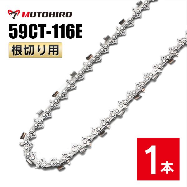 むとひろ 根切り用 ソーチェーン 59CT-116E 対応 1本入 超硬刃 レスキューチェーン オレゴン 59ACL-116E対応 災害用 替刃 替え刃 刃 チェーン刃 OREGON ソーチェン チェンソー