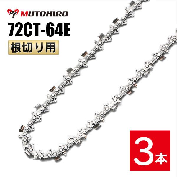 むとひろ 根切り用 ソーチェーン 72CT-64E 3本入 超硬刃 レスキューチェーン オレゴン 72DX-64E対応 災害用 替刃 替え刃 刃 チェーン刃 OREGON ソーチェン チェンソー