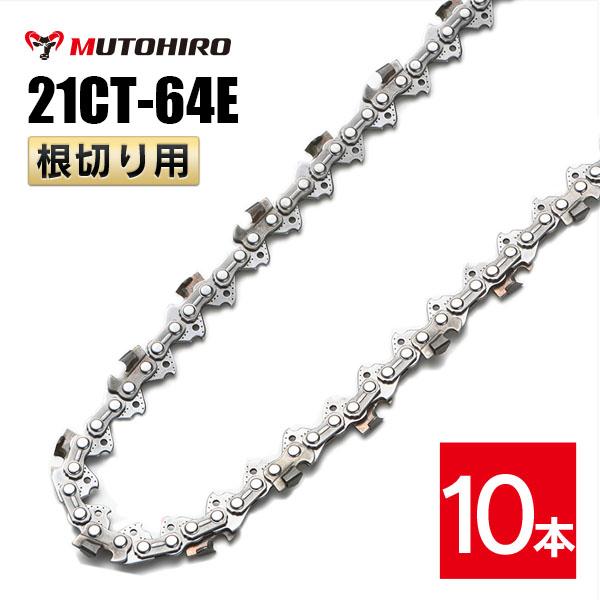 むとひろ 根切り用 ソーチェーン 21CT-64E 10本入 超硬刃 レスキューチェーン オレゴン 21BPX-64E対応 災害用 替刃 替え刃 刃 チェーン刃 OREGON ソーチェン チェンソー