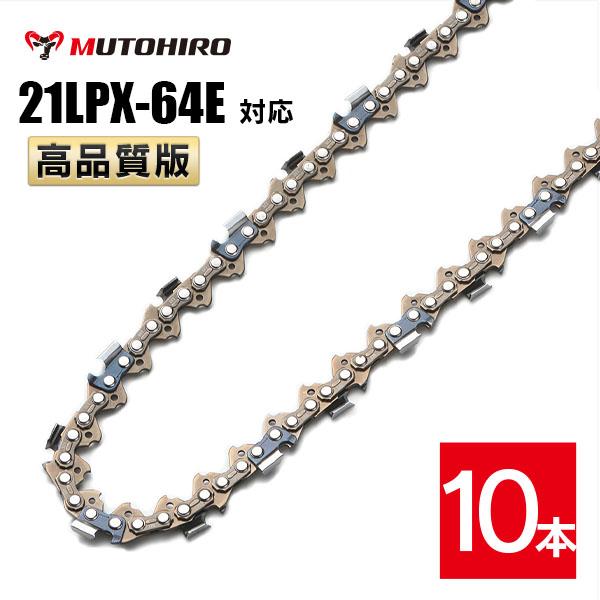 むとひろ ソーチェーン 21LPX-64E対応 10本入 チゼル刃 角刃 チェーンソー 替刃 替え刃 刃 チェーン刃 マキタ スチール ゼノア 共立 シングウ 新ダイワ ハスクバーナ
