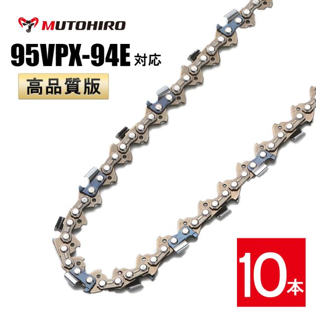 高品質版 むとひろ ソーチェーン 95VPX-94E対応 10本入 チェーンソー 替刃 替え刃 刃 チェーン刃 ソーチェン チェンソー マキタ ゼノア 新ダイワ 共立 替刃 替刃 替え刃 刃 チェーン刃