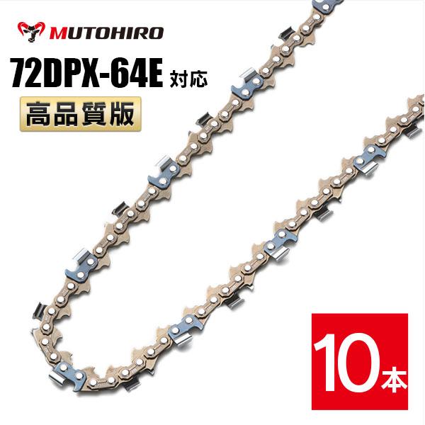 高品質版 むとひろ ソーチェーン 72DPX-64E対応 10本入 チェーンソー 替刃 替え刃 刃 チェーン刃 【ハスクバーナ H46-64E】 オレゴン OREGON ソーチェン チェンソー ゼノア 新ダイワ マキタ 共立 72DPX064E 72DP-64E 72DP064Eの通販は
