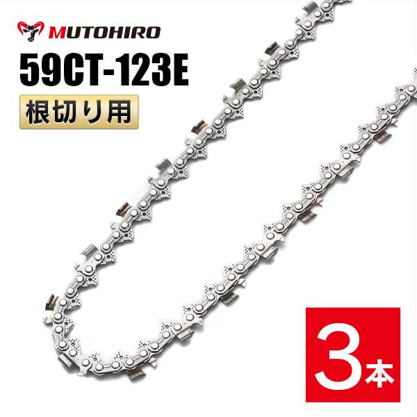 むとひろ 根切り用 ソーチェーン 59CT-123E 対応 3本入 超硬刃 レスキューチェーン オレゴン 59ACL-123E対応 災害用 替刃 替え刃 刃 チェーン刃 OREGON ソーチェン チェンソーの通販は