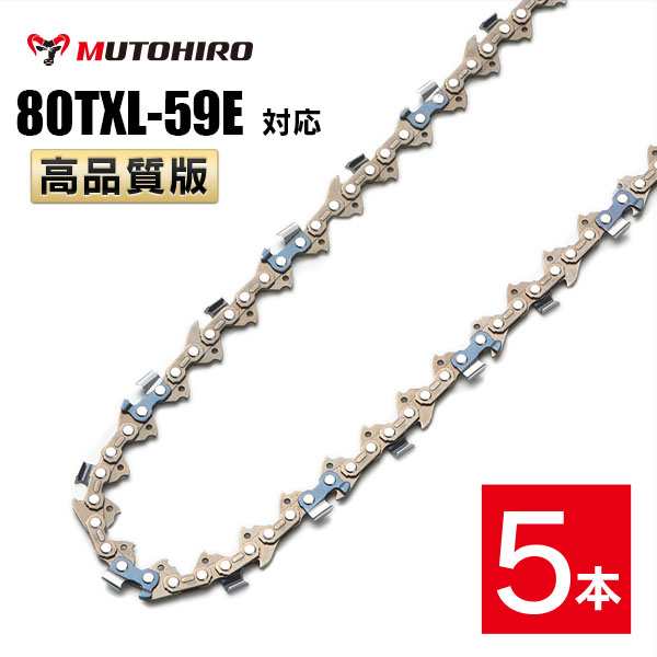 むとひろ ソーチェーン 80TXL-59E 対応 5本入 チェーンソー 替刃 替え刃 刃 チェーン刃 マキタ ハスクバーナの通販は