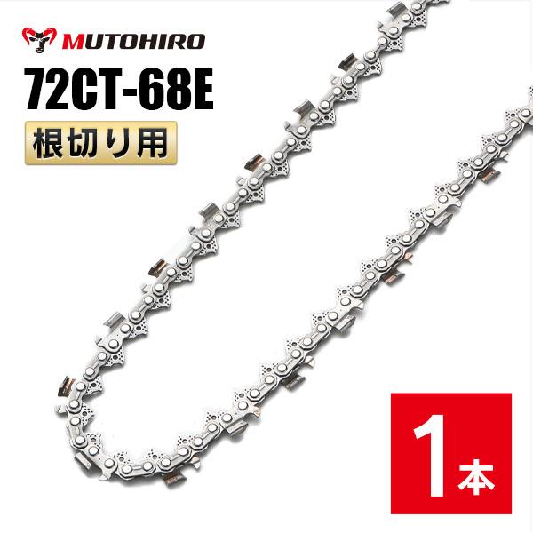 むとひろ 根切り用 ソーチェーン 72CT-68E 1本入 超硬刃 レスキューチェーン オレゴン 72DX-68E対応 災害用 替刃 替え刃 刃 チェーン刃 OREGON ソーチェン チェンソー