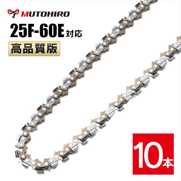 高品質版 むとひろ ソーチェーン 竹切用 25F-60E対応 10本入 チェーンソー 替刃 替え刃 刃 チェーン刃 【ハスクバーナ H00-60E】 オレゴン OREGON ソーチェン チェンソー ゼノア 新ダイワ マキタ 共立 リョービ 25F060E
