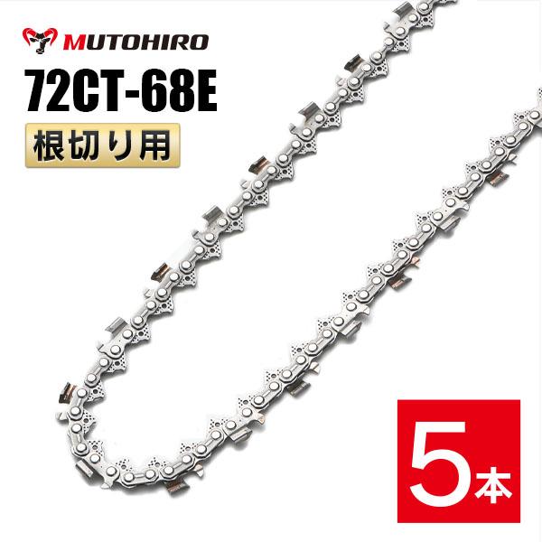 むとひろ 根切り用 ソーチェーン 72CT-68E 5本入 超硬刃 レスキューチェーン オレゴン 72DX-68E対応 災害用 替刃 替え刃 刃 チェーン刃 OREGON ソーチェン チェンソー