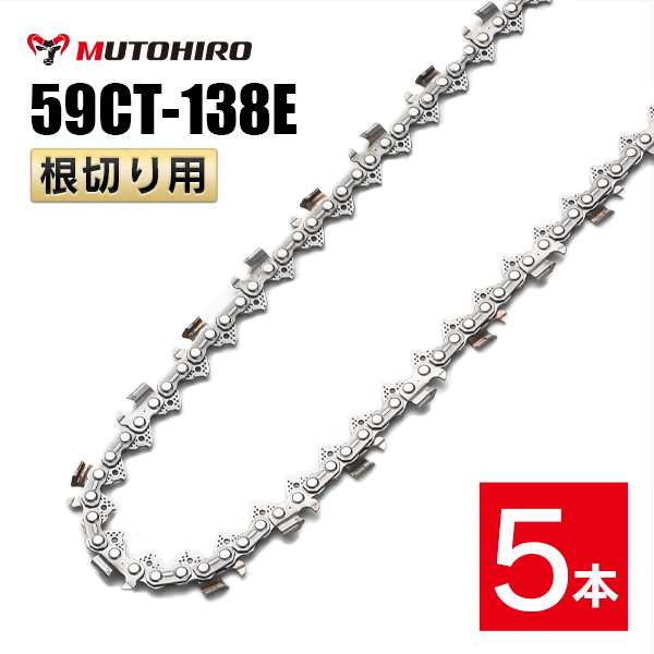 むとひろ 根切り用 ソーチェーン 59CT-138E 対応 5本入 超硬刃 レスキューチェーン オレゴン 59ACL-138E対応 災害用 替刃 替え刃 刃 チェ