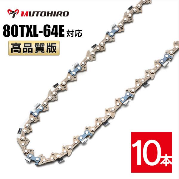 むとひろ ソーチェーン 80TXL-64E 対応 10本入 チェーンソー 替刃 替え刃 刃 チェーン刃 マキタ ハスクバーナ 18,323円