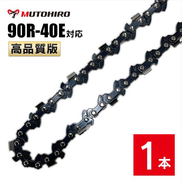 むとひろ 縦挽き ソーチェーン 90R-40E 対応 1本入 チェーンソー 替刃 リップカット リッピング 製材 替刃 替え刃 刃 チェーン刃 マキタ スチール ゼノア 共立 シングウ 新ダイワ ハスクバーナ